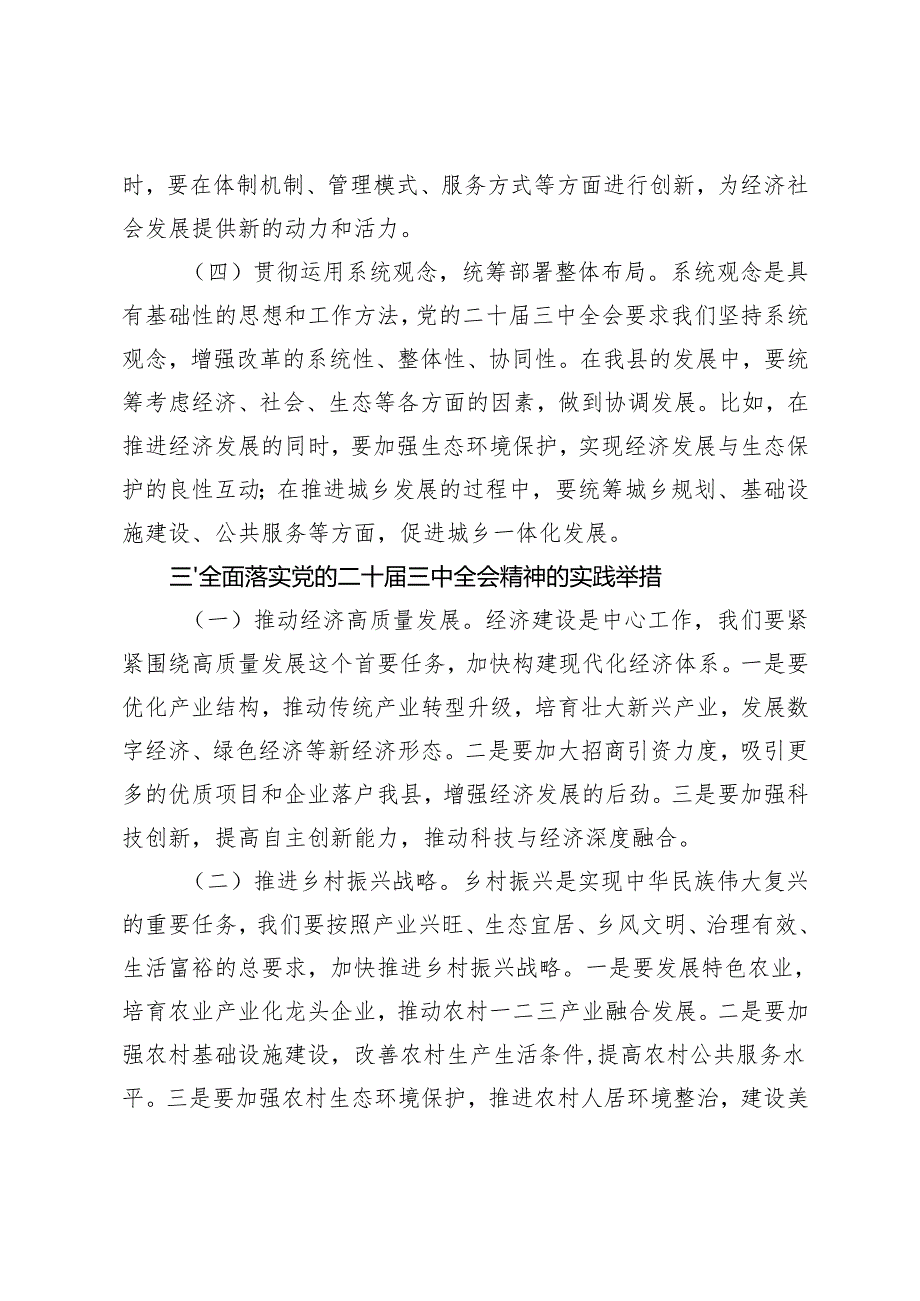 党支总书记、市委书记、县委书记在全市县处级领导干部学习贯彻党的二十三中全会精神研讨班上的交流发言稿.docx_第3页