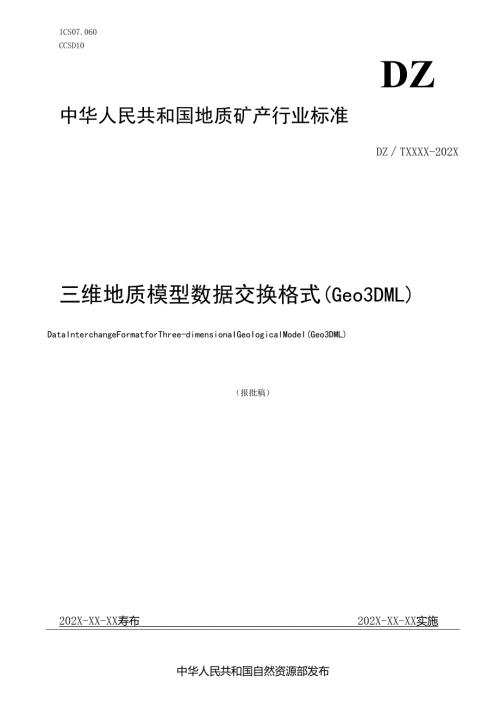 《三维地质模型数据交换格式（Geo3DML）》（报批稿）.docx
