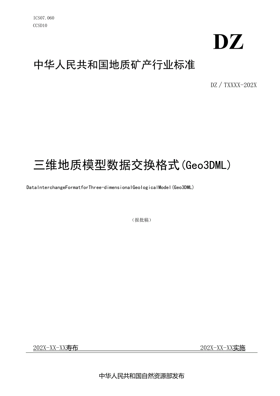 《三维地质模型数据交换格式（Geo3DML）》（报批稿）.docx_第1页