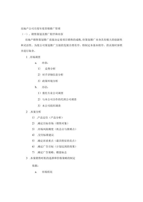 房地产公司月度营销推广管理.docx