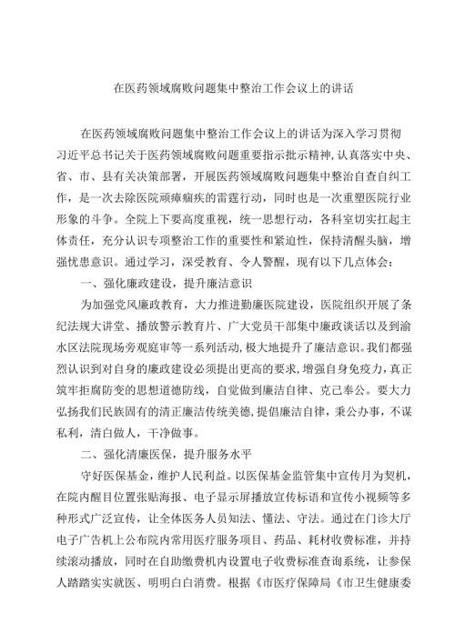 在医药领域腐败问题集中整治工作会议上的讲话(精选10篇通用范文).docx