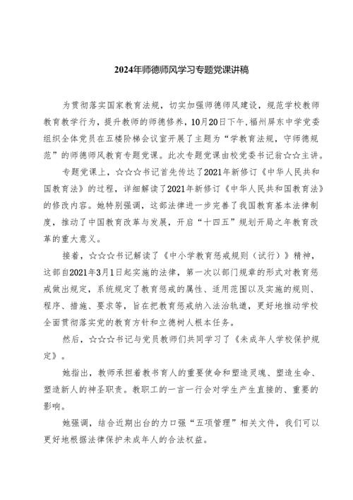 (八篇)2024年师德师风学习专题党课讲稿范文.docx