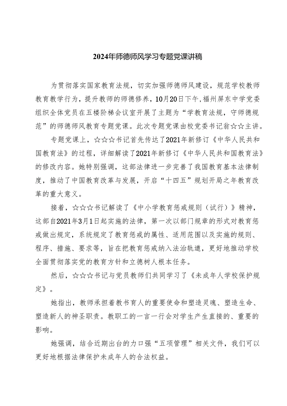 (八篇)2024年师德师风学习专题党课讲稿范文.docx_第1页