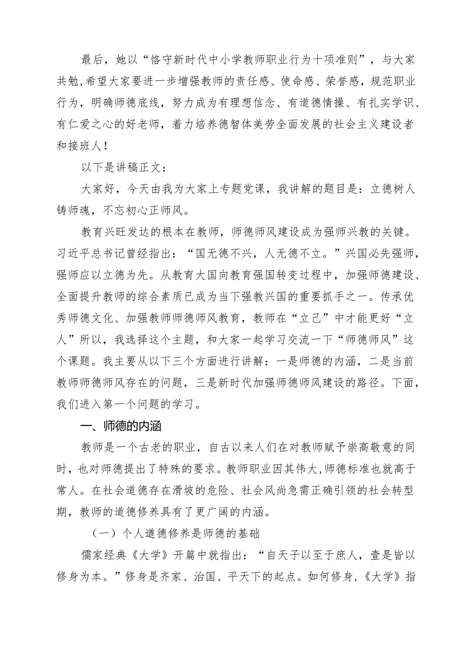 (八篇)2024年师德师风学习专题党课讲稿范文.docx_第2页
