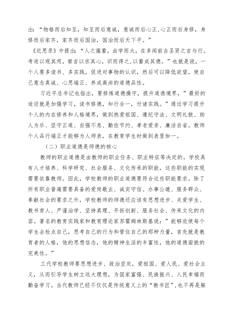 (八篇)2024年师德师风学习专题党课讲稿范文.docx_第3页