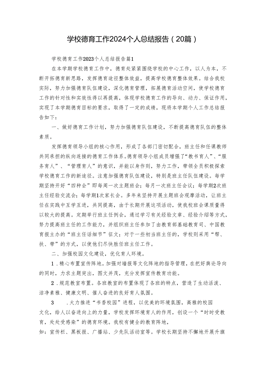 学校德育工作2024个人总结报告（20篇）.docx_第1页