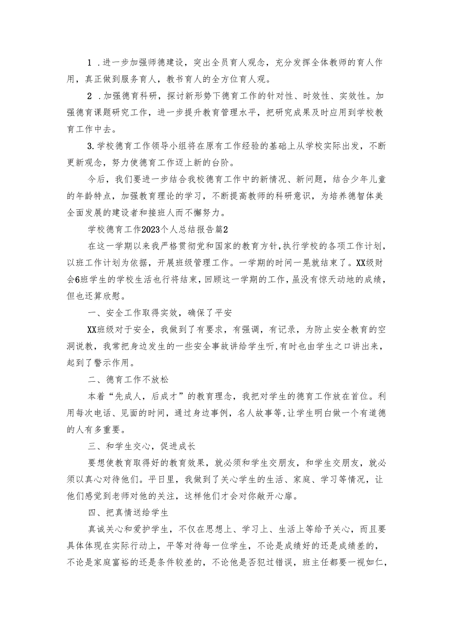 学校德育工作2024个人总结报告（20篇）.docx_第3页