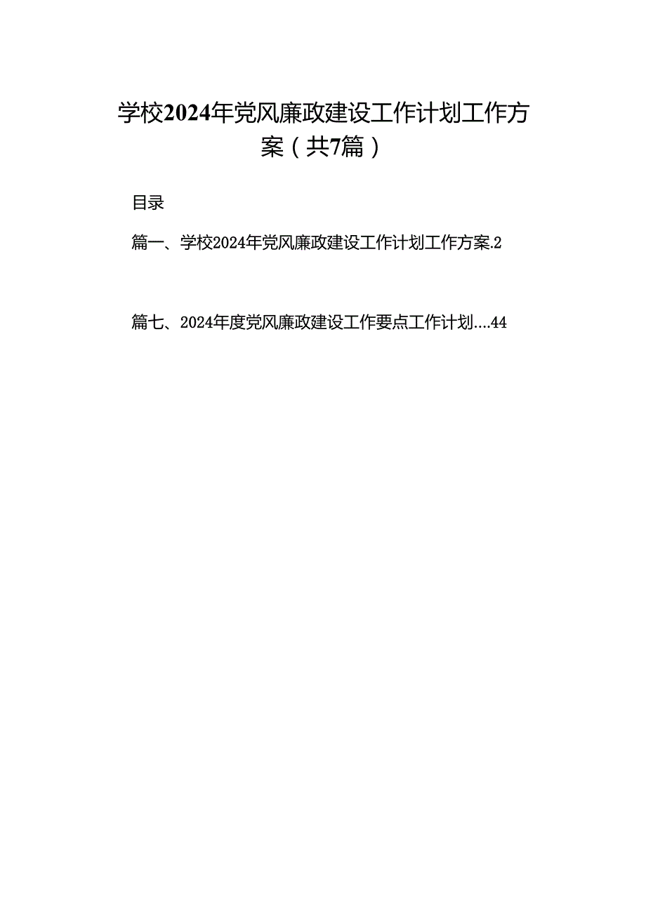 学校2024年党风廉政建设工作计划工作方案7篇（最新版）.docx_第1页