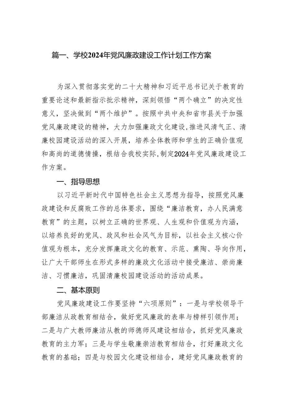 学校2024年党风廉政建设工作计划工作方案7篇（最新版）.docx_第2页