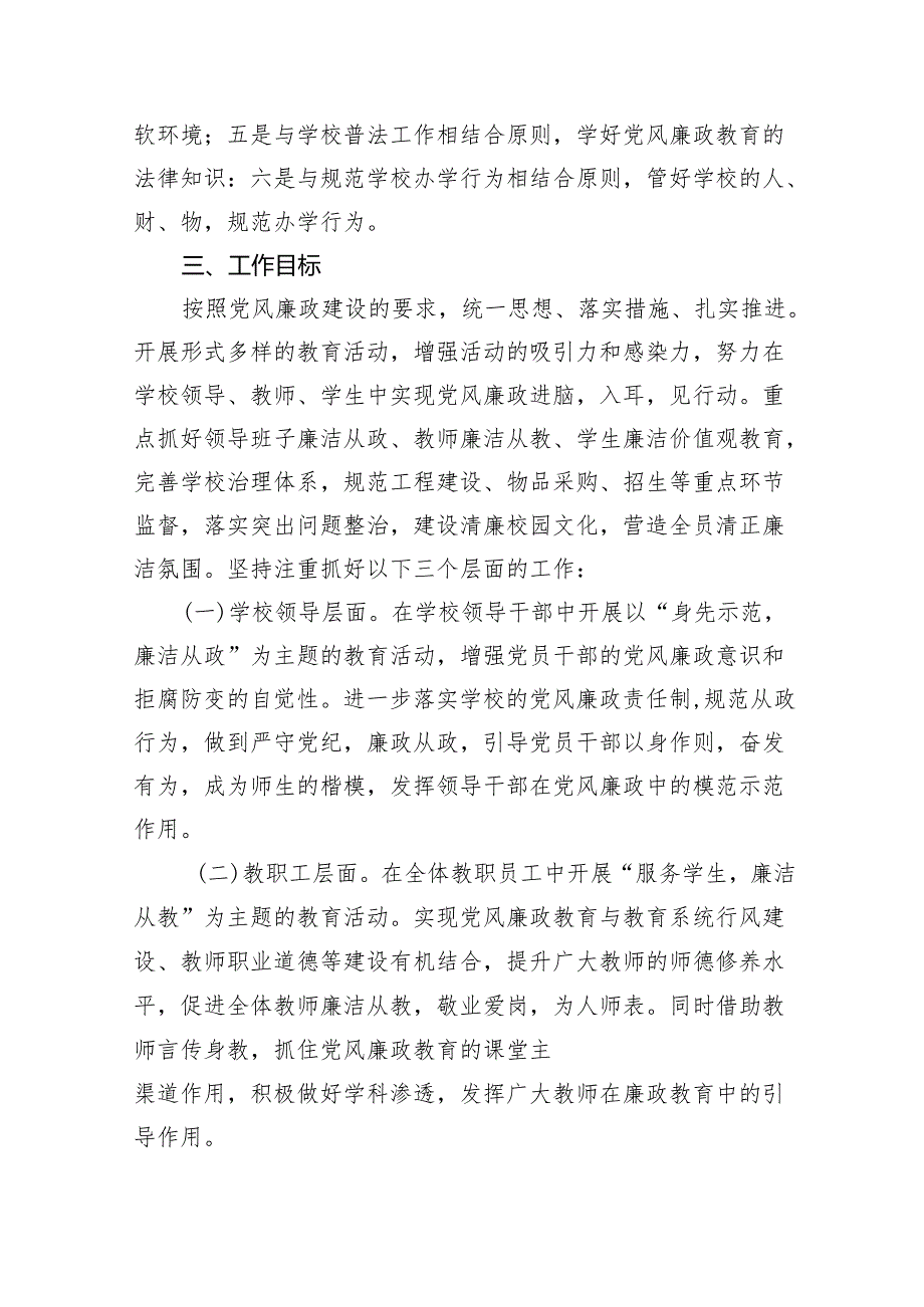 学校2024年党风廉政建设工作计划工作方案7篇（最新版）.docx_第3页