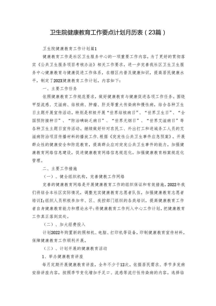 卫生院健康教育工作要点计划月历表（23篇）.docx_第1页