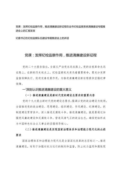 2024年纪检监察系统清廉建设专题党课讲稿+在全市推进会上的汇报发言.docx