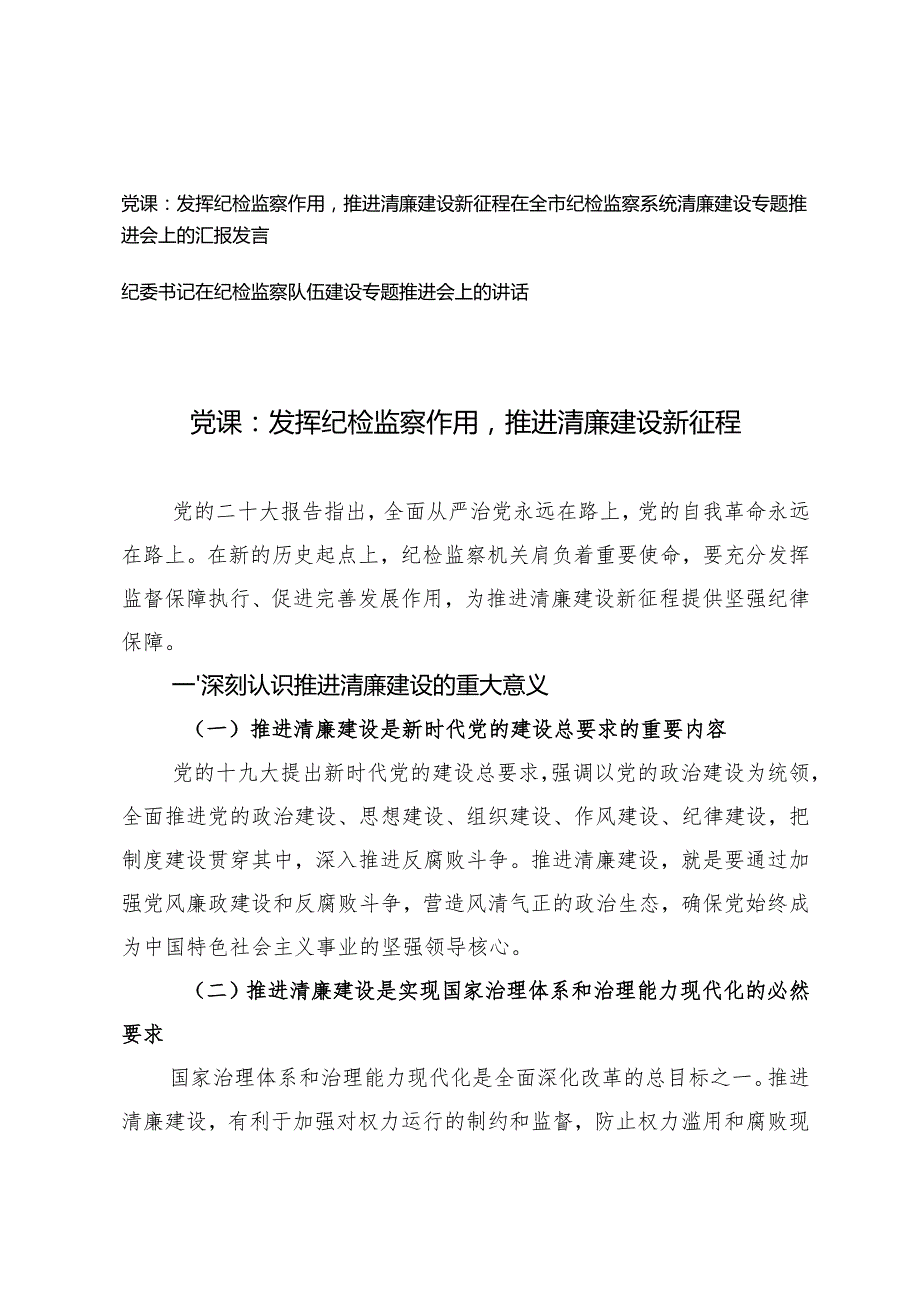 2024年纪检监察系统清廉建设专题党课讲稿+在全市推进会上的汇报发言.docx_第1页