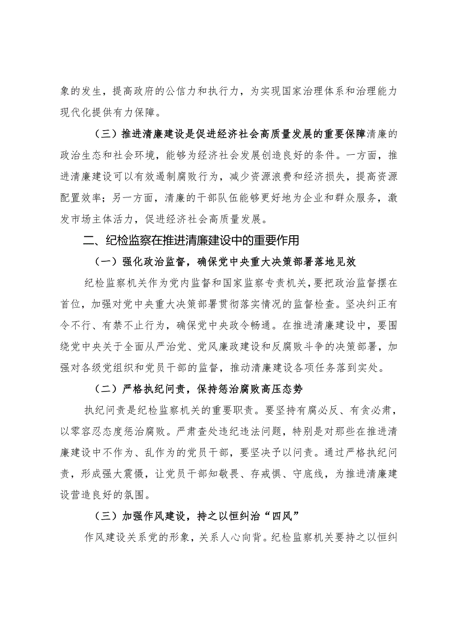2024年纪检监察系统清廉建设专题党课讲稿+在全市推进会上的汇报发言.docx_第2页