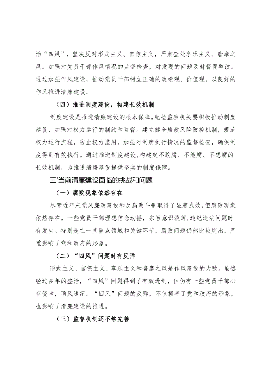 2024年纪检监察系统清廉建设专题党课讲稿+在全市推进会上的汇报发言.docx_第3页