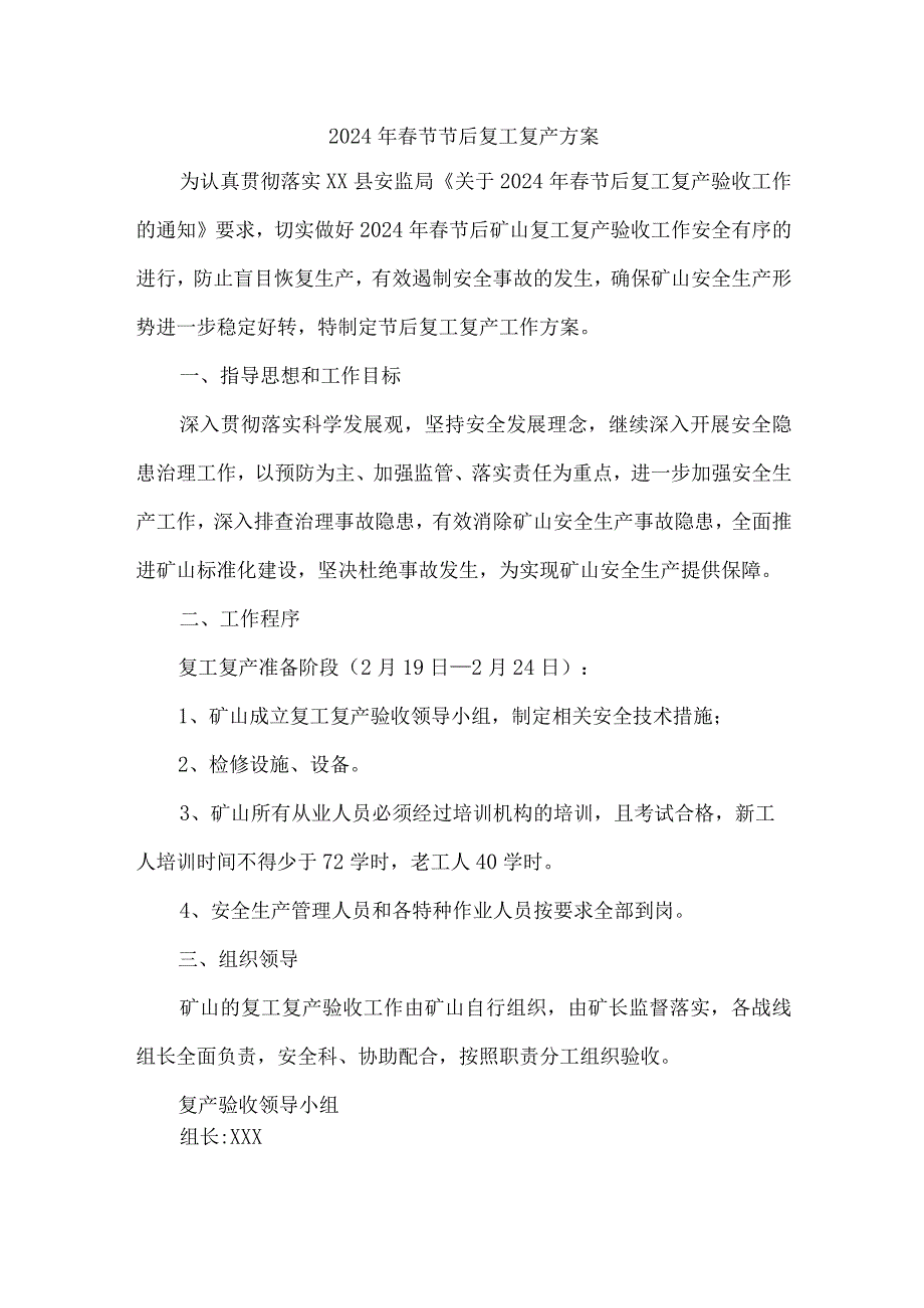 工贸企业2024年《节节后》复工复产专项方案 （合计4份）.docx_第1页