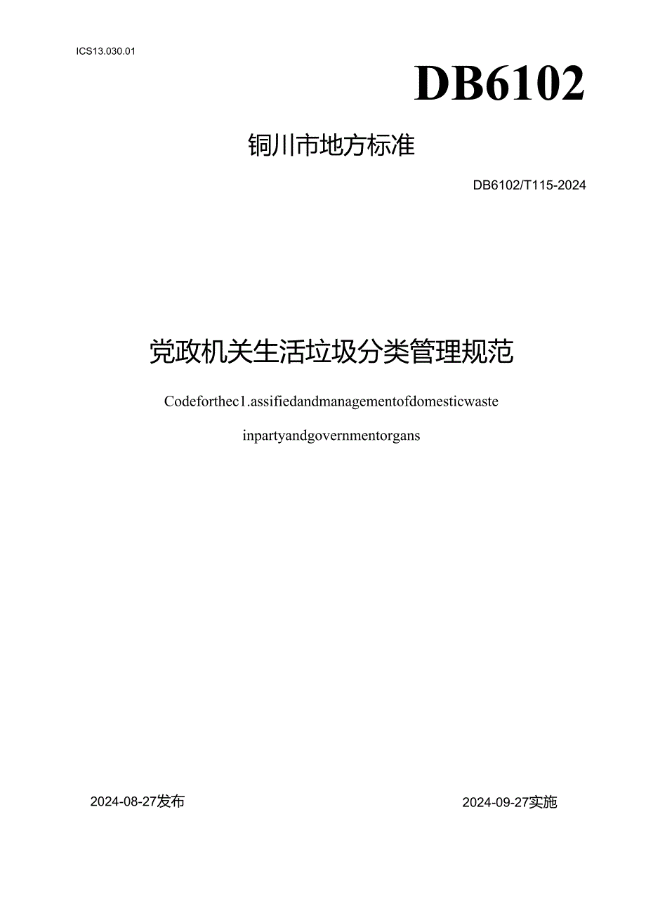 党政机关垃圾分类管理规范评审会后修改(报批稿)++10.22++修改版++印刷稿+100份+白卡纸+骑马订.docx_第1页