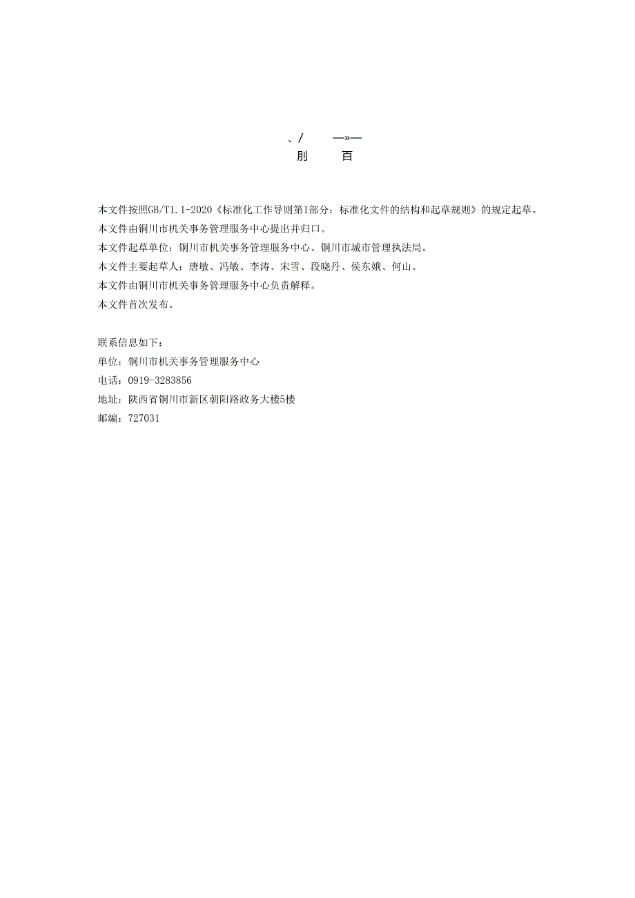 党政机关垃圾分类管理规范评审会后修改(报批稿)++10.22++修改版++印刷稿+100份+白卡纸+骑马订.docx_第3页