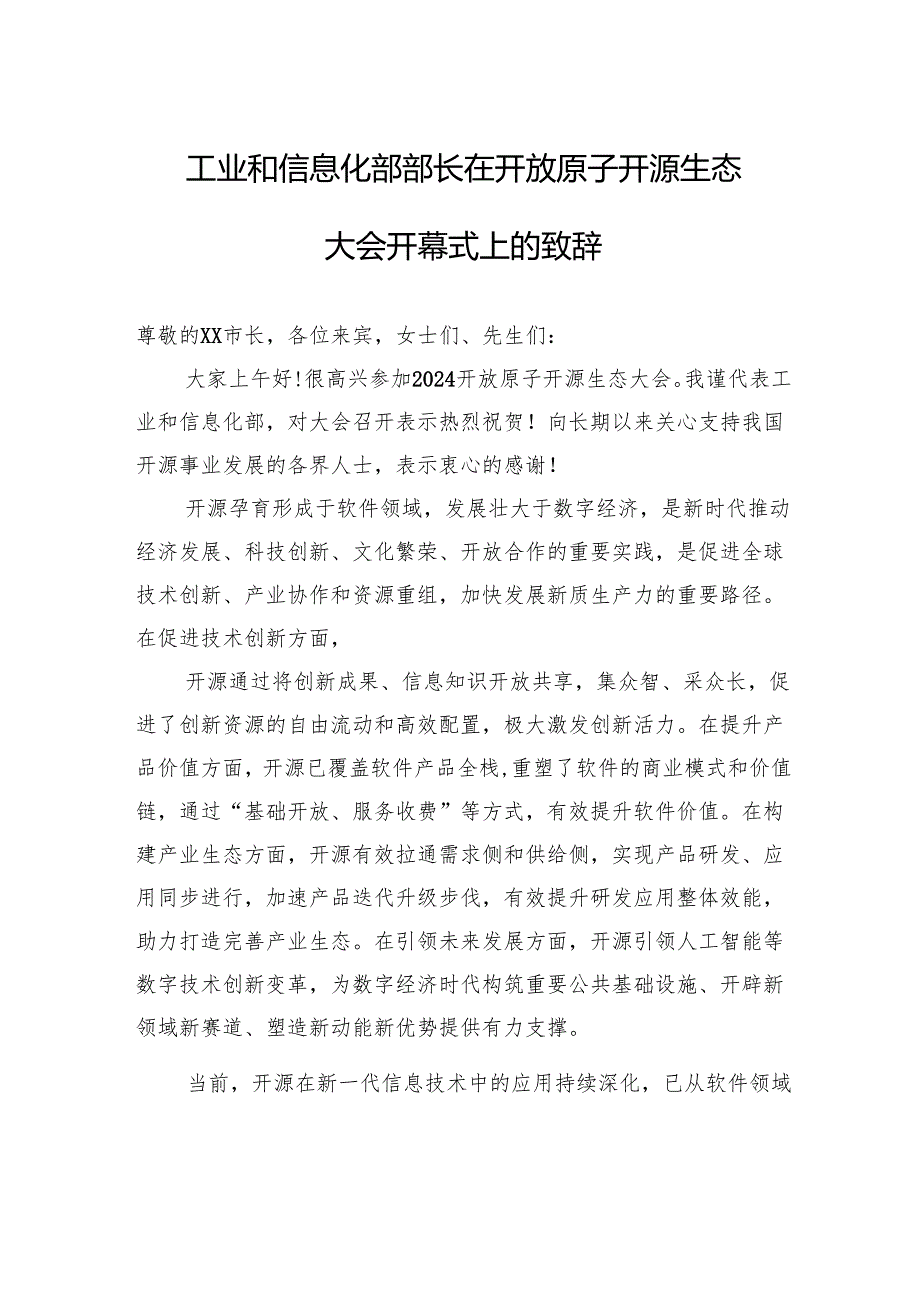 工业和信息化部部长在开放原子开源生态大会开幕式上的致辞（20240925）.docx_第1页