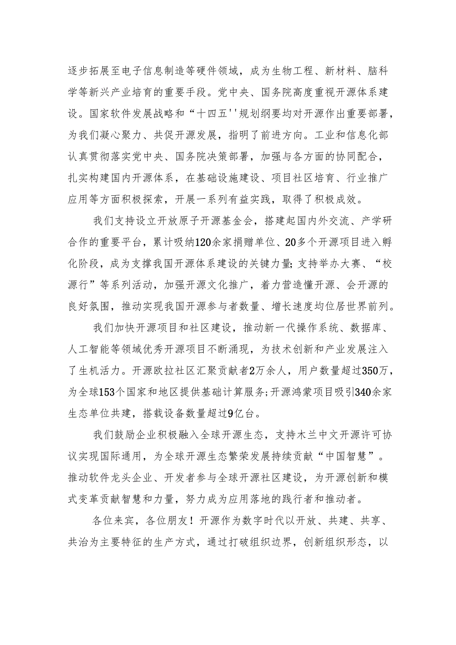 工业和信息化部部长在开放原子开源生态大会开幕式上的致辞（20240925）.docx_第2页
