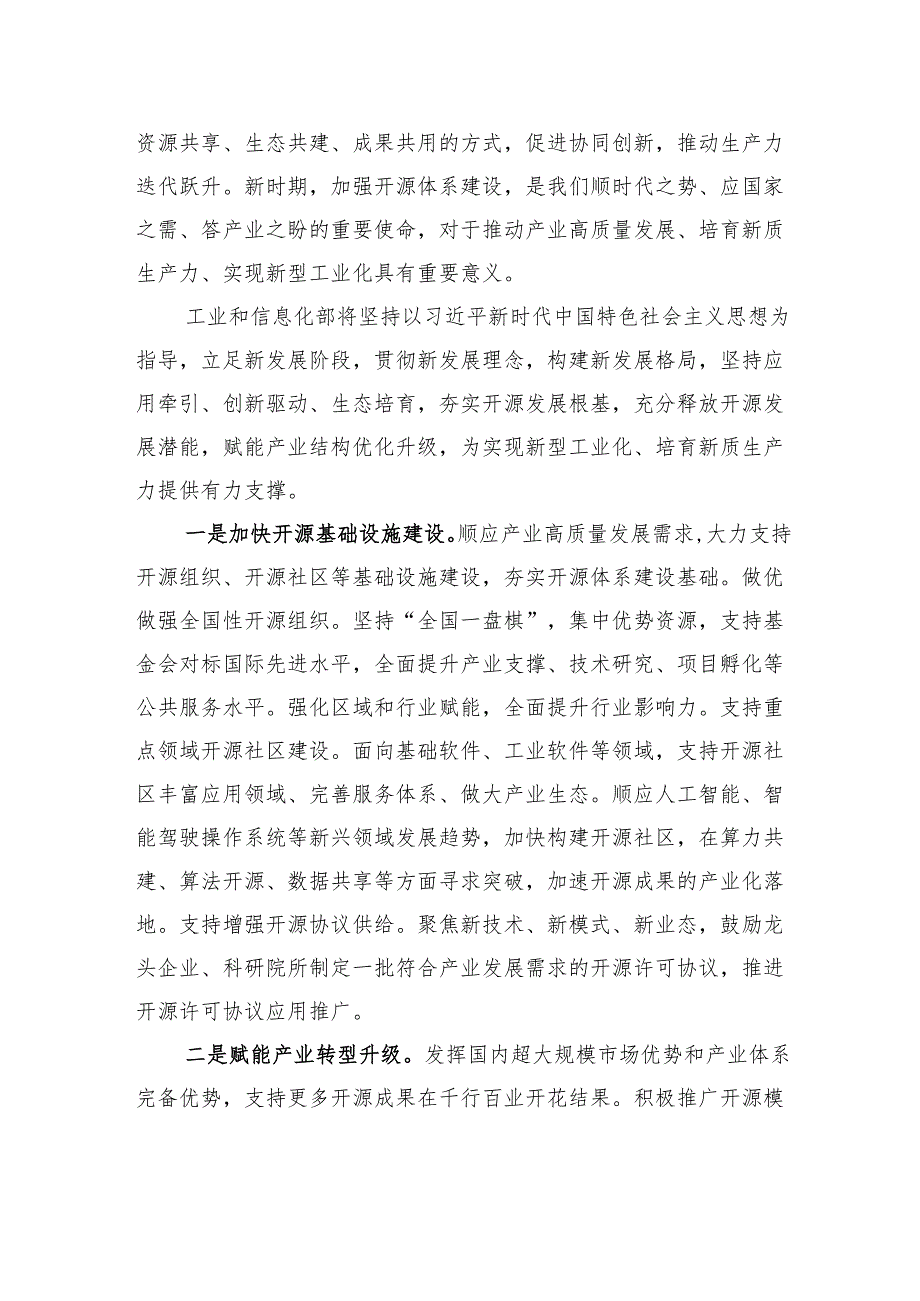 工业和信息化部部长在开放原子开源生态大会开幕式上的致辞（20240925）.docx_第3页