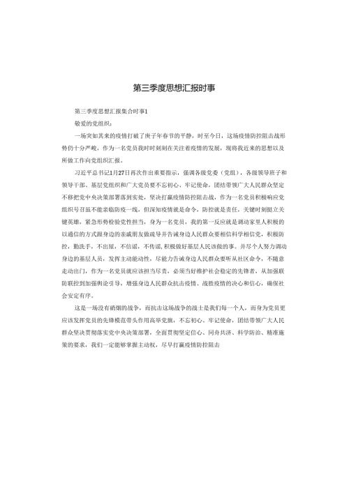 第三季度思想汇报时事.docx