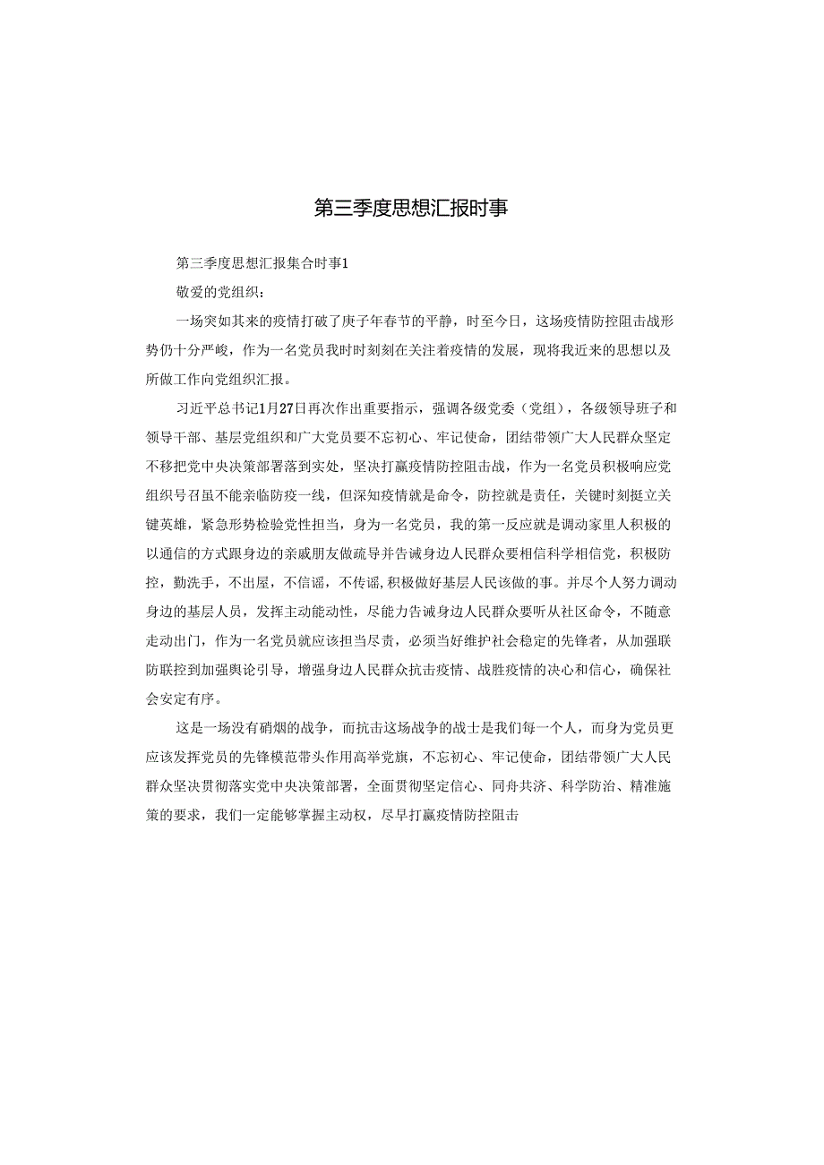 第三季度思想汇报时事.docx_第1页