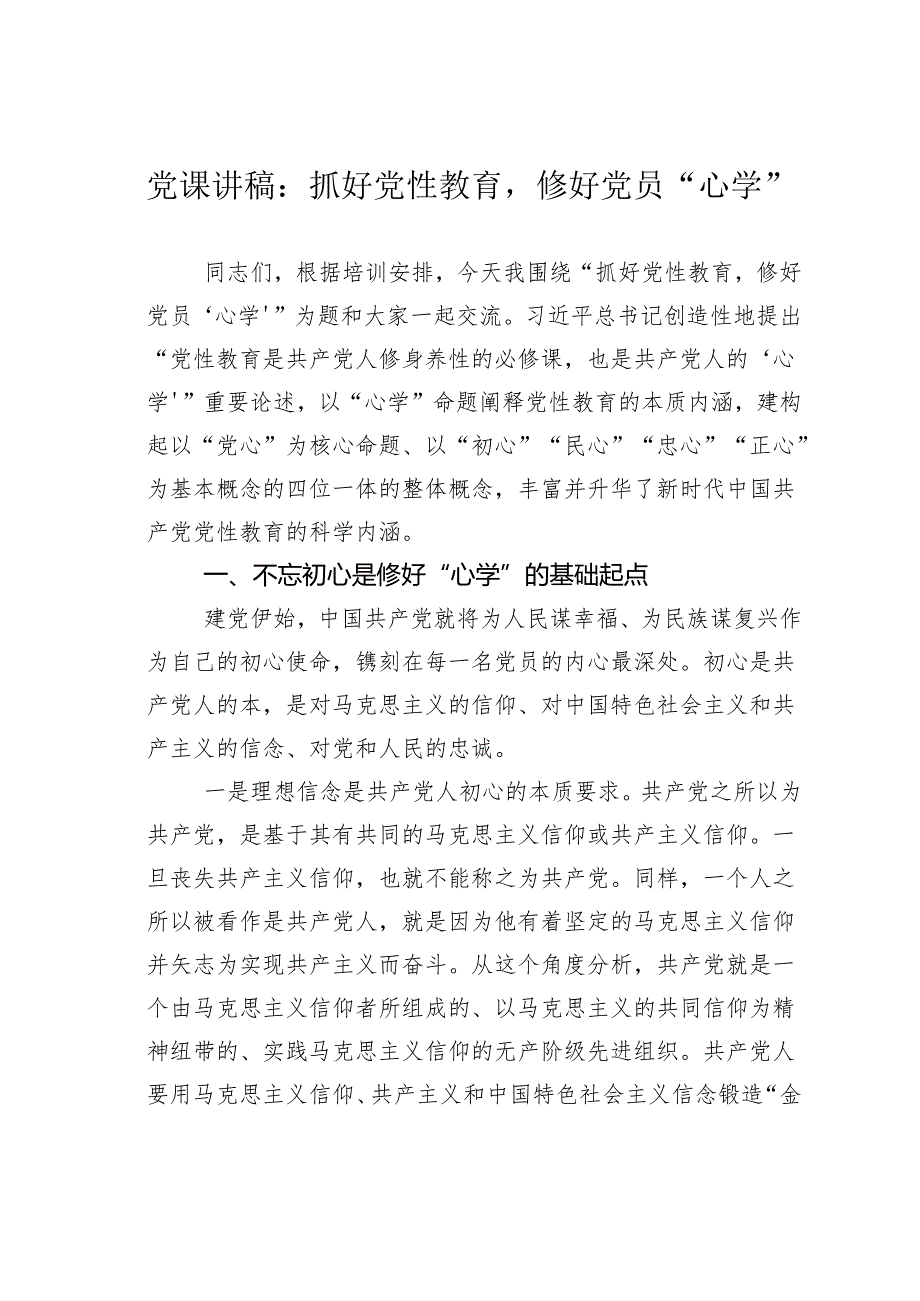 党课讲稿：抓好党性教育修好党员“心学”.docx_第1页