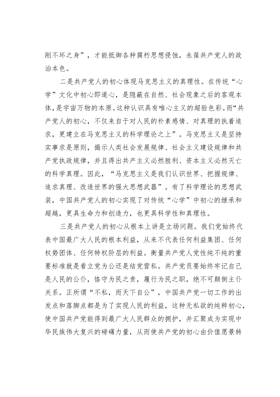 党课讲稿：抓好党性教育修好党员“心学”.docx_第2页