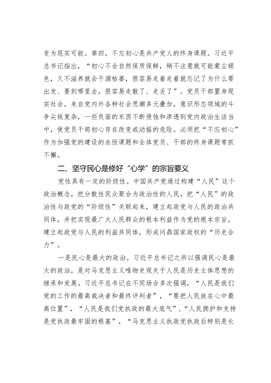 党课讲稿：抓好党性教育修好党员“心学”.docx_第3页