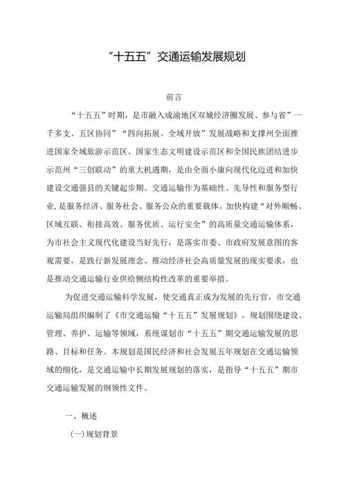 “十五五”交通运输发展规划.docx