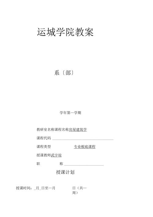 房屋建筑学教案武宇琼.docx