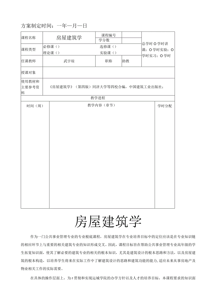 房屋建筑学教案武宇琼.docx_第2页