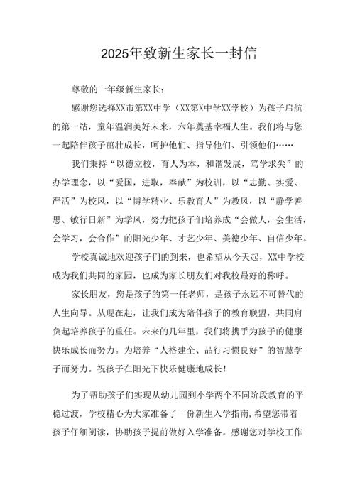 2025年学校致《新生家长》的一封信 （合计4份）.docx