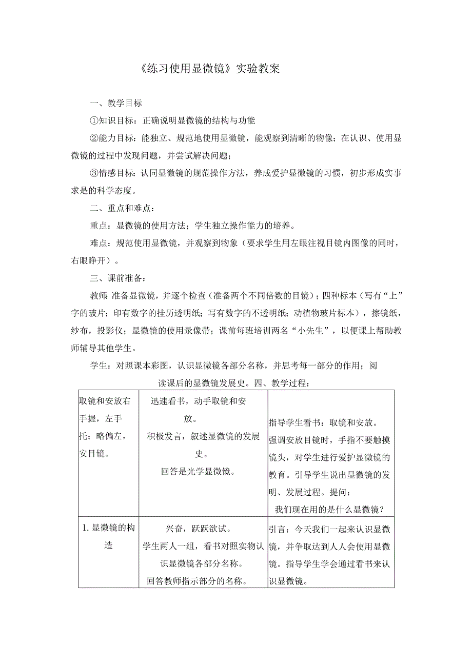 3.练习使用显微镜 实验教案.docx_第1页