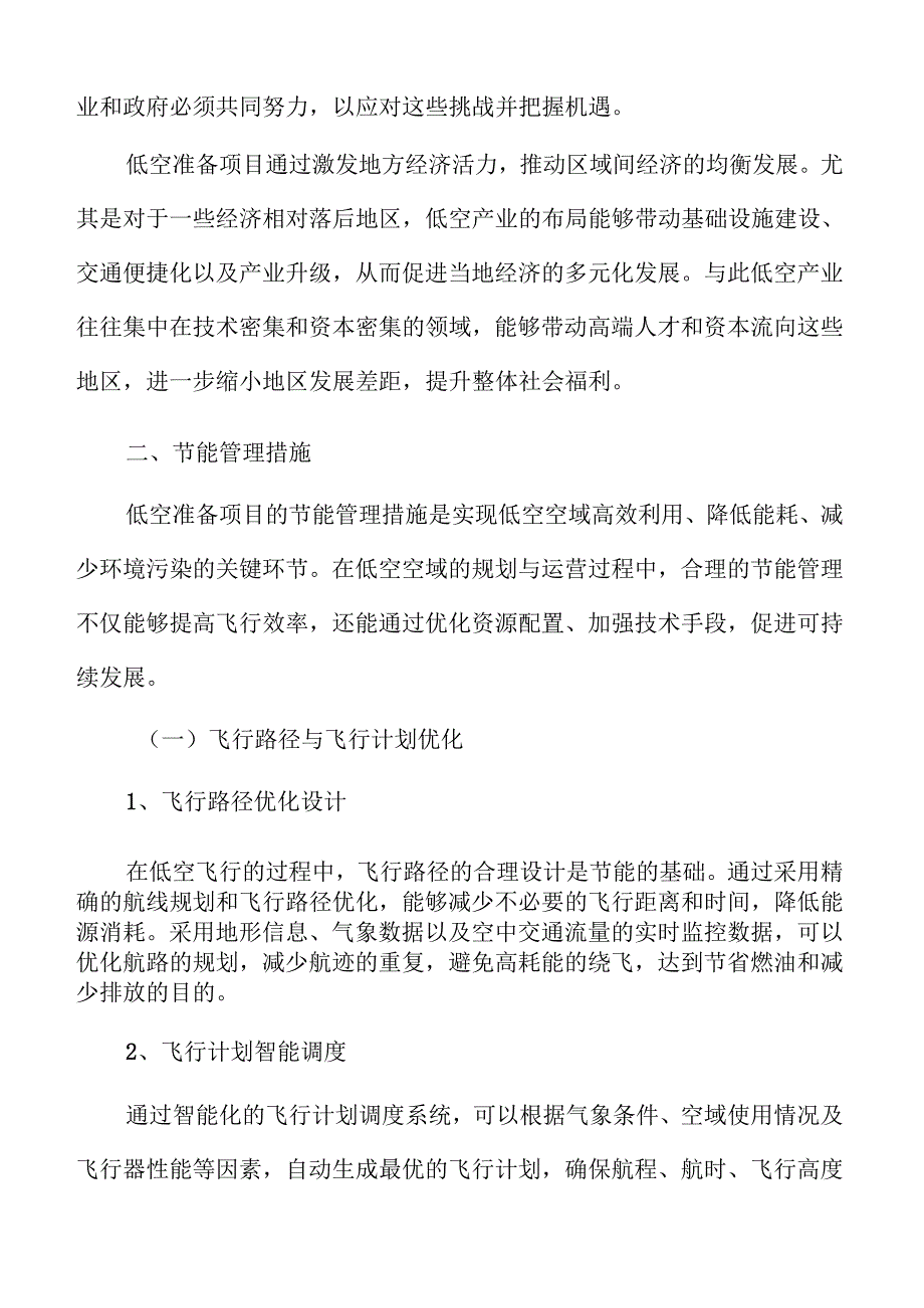 低空准备项目节能管理措施.docx_第3页