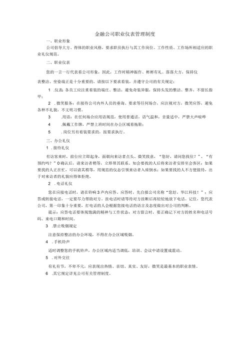 金融公司职业仪表管理制度.docx