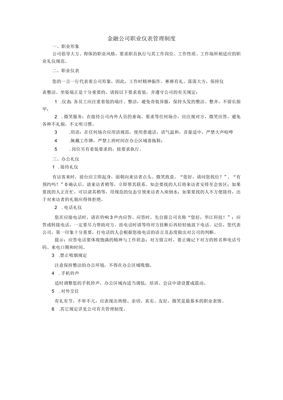 金融公司职业仪表管理制度.docx_第1页