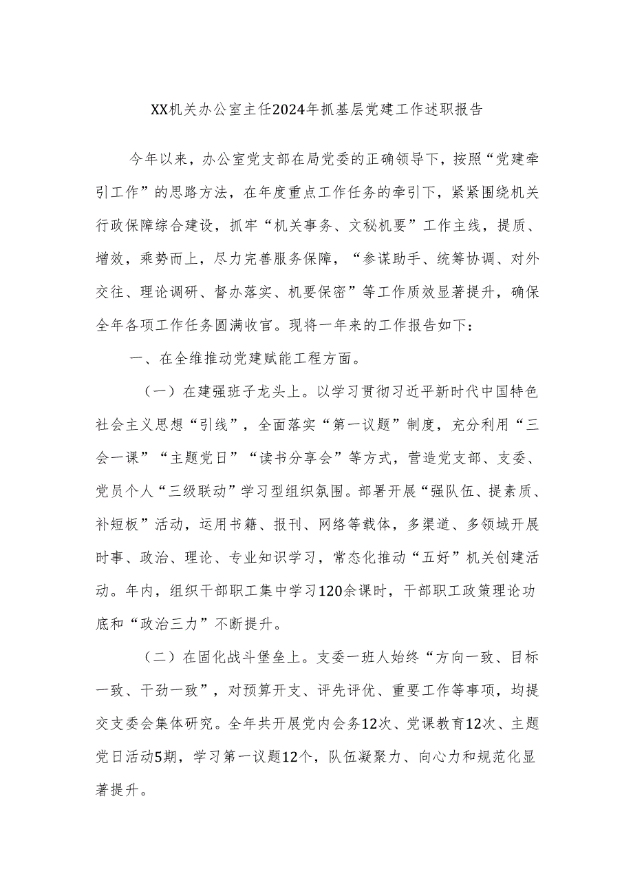 XX机关办公室主任2024年抓基层党建工作述职报告.docx_第1页