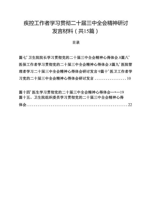 疾控工作者学习贯彻二十三中全会精神研讨发言材料15篇（详细版）.docx