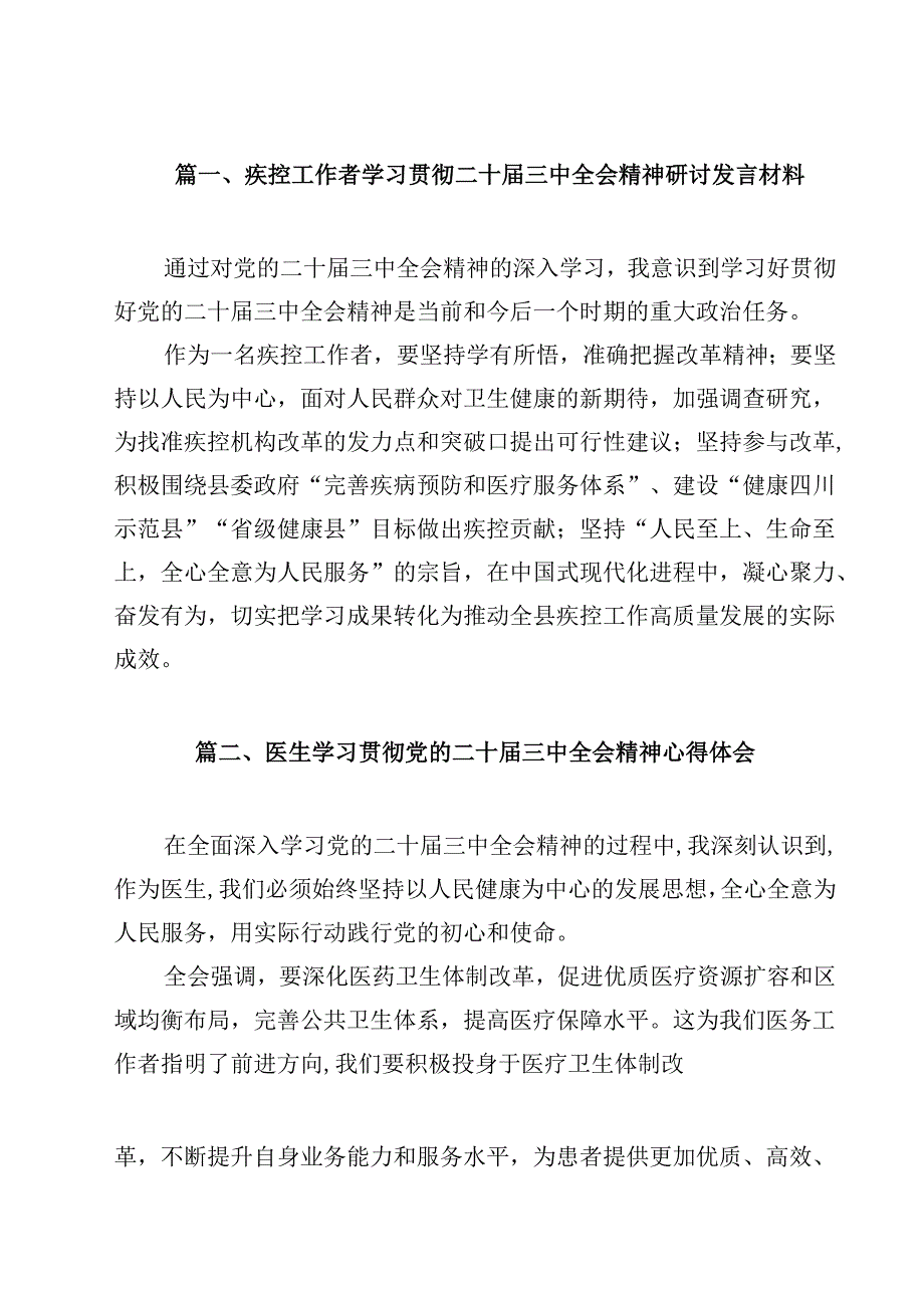疾控工作者学习贯彻二十三中全会精神研讨发言材料15篇（详细版）.docx_第2页