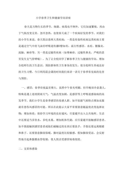季学校卫生知识讲座.docx