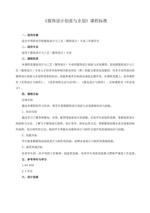 《服饰设计创意与企划》课程标准.docx