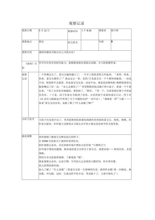 陈宇婷观察记录.docx