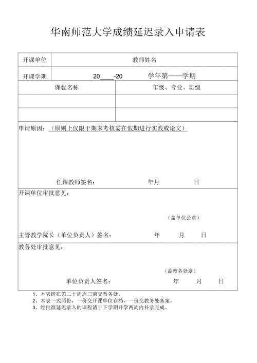 华南师范大学成绩延迟录入申请表.docx