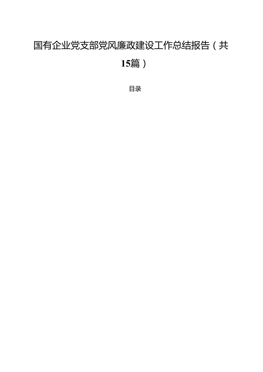 国有企业党支部党风廉政建设工作总结报告15篇（最新版）.docx_第1页