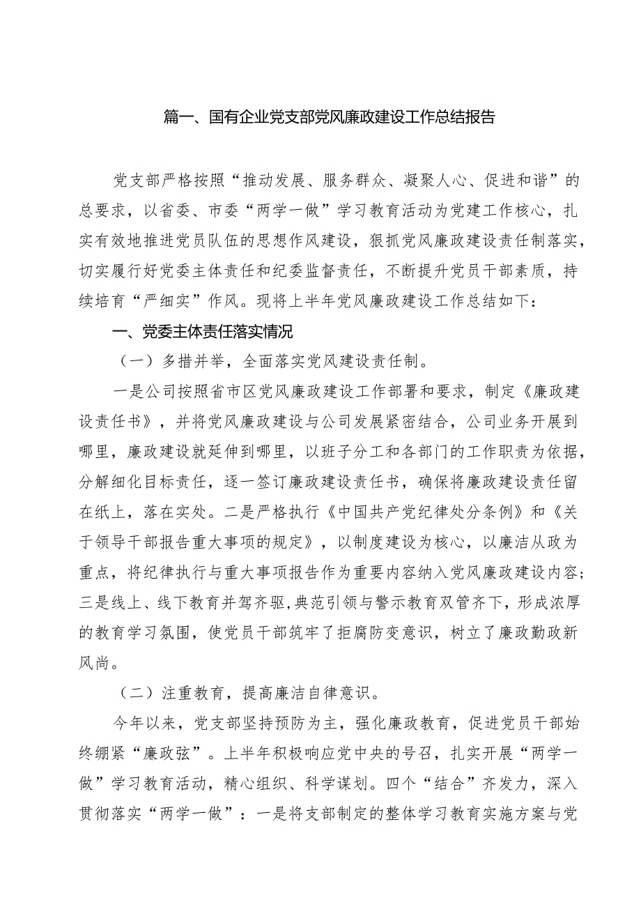 国有企业党支部党风廉政建设工作总结报告15篇（最新版）.docx_第2页