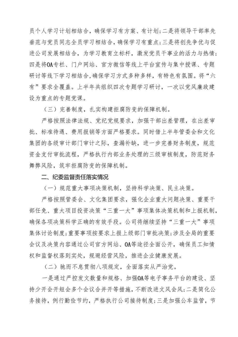国有企业党支部党风廉政建设工作总结报告15篇（最新版）.docx_第3页