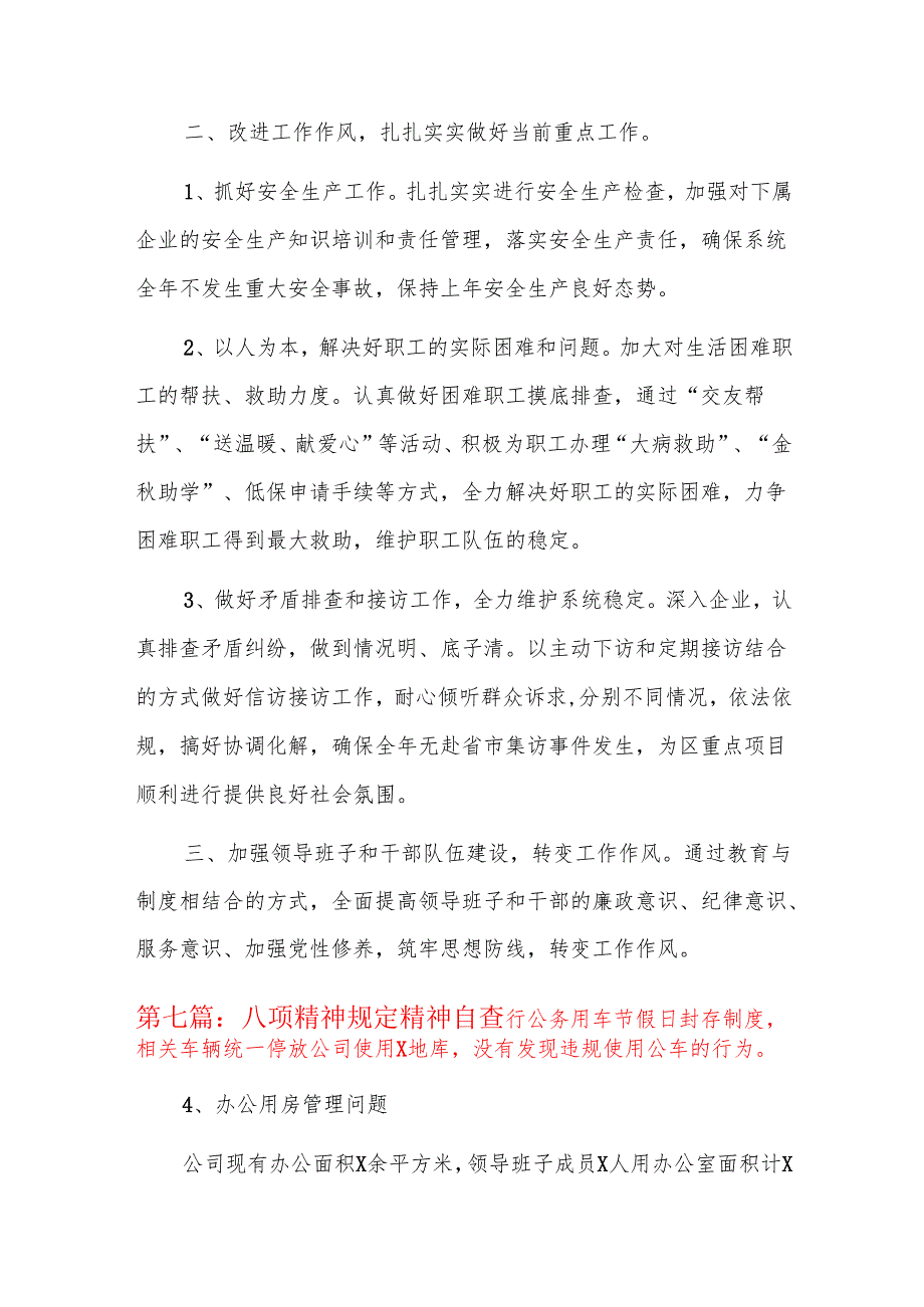 八项精神规定精神自查八篇.docx_第1页