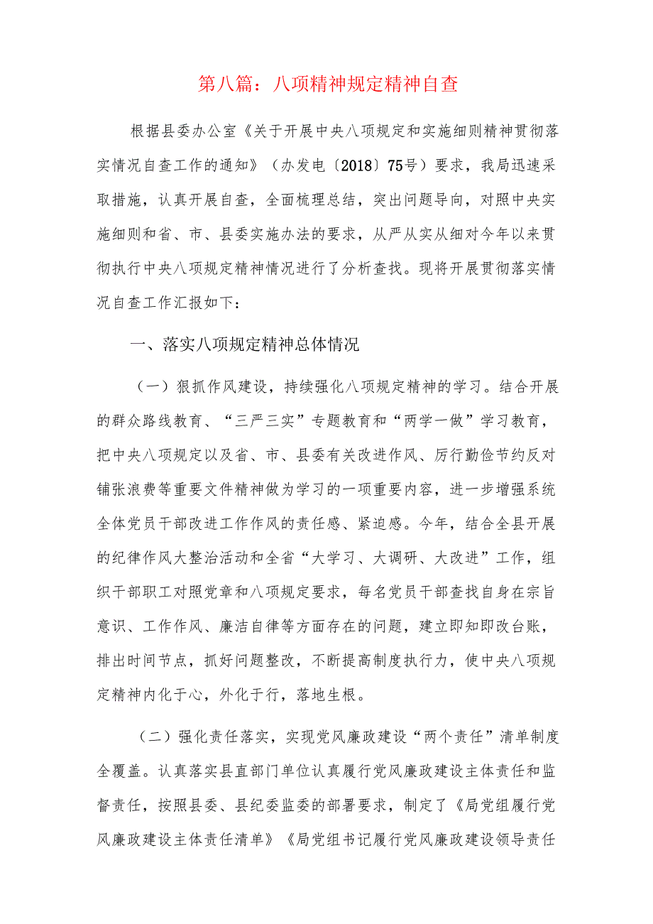 八项精神规定精神自查八篇.docx_第3页